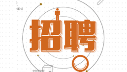 黄瓜视频
2017年招聘公告