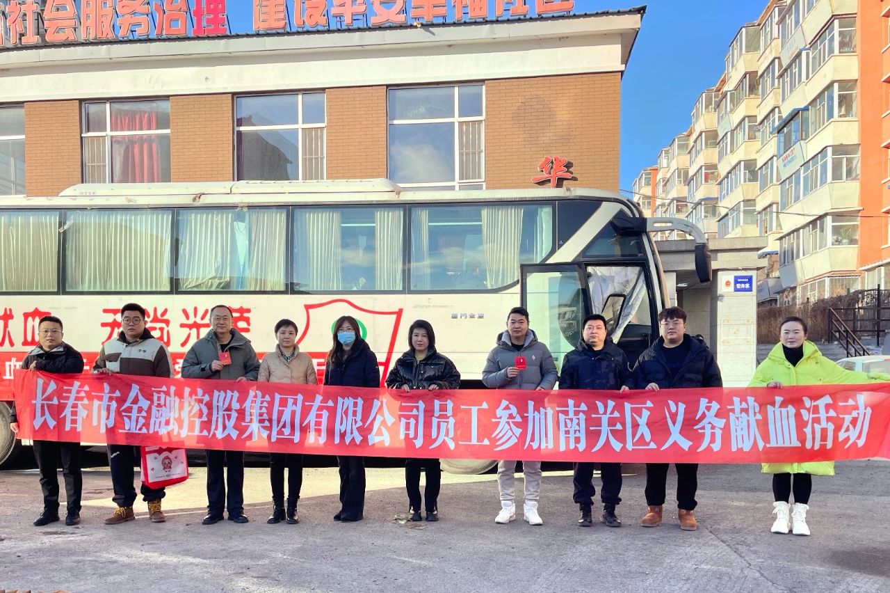 奉献爱心 情暖冬日——金控集团员工积极参加无偿献血