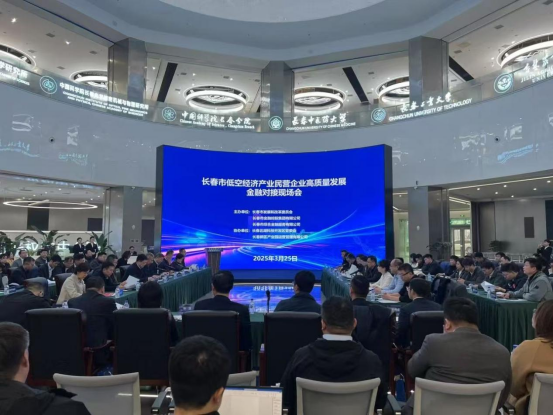 市金控集团助力长春低空经济产业民营企业高质量发展金融对接现场会召开